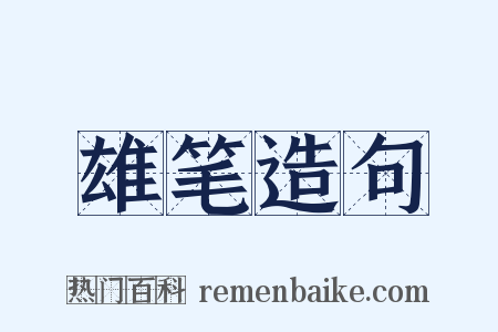 雄笔造句是什么意思的图片